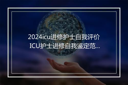 2024icu进修护士自我评价 ICU护士进修自我鉴定范文优选8篇