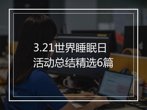 3.21世界睡眠日活动总结精选6篇