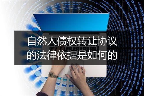 自然人债权转让协议的法律依据是如何的