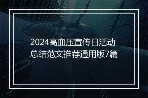 2024高血压宣传日活动总结范文推荐通用版7篇