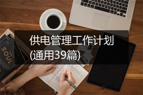 供电管理工作计划(通用39篇)