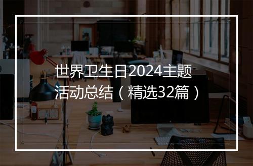 世界卫生日2024主题活动总结（精选32篇）