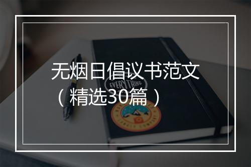 无烟日倡议书范文（精选30篇）
