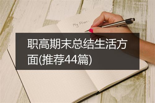 职高期末总结生活方面(推荐44篇)