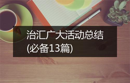 治汇广大活动总结(必备13篇)