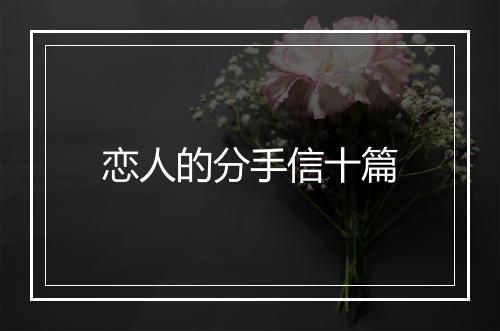 恋人的分手信十篇