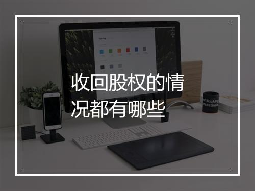收回股权的情况都有哪些