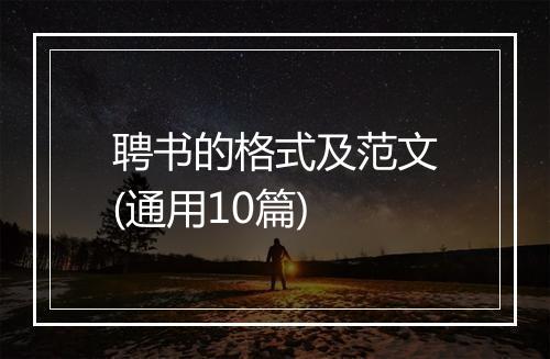 聘书的格式及范文(通用10篇)