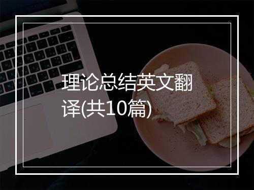 理论总结英文翻译(共10篇)