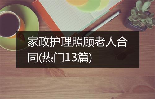家政护理照顾老人合同(热门13篇)