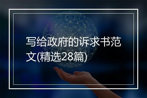 写给政府的诉求书范文(精选28篇)