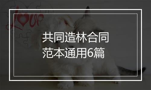 共同造林合同范本通用6篇