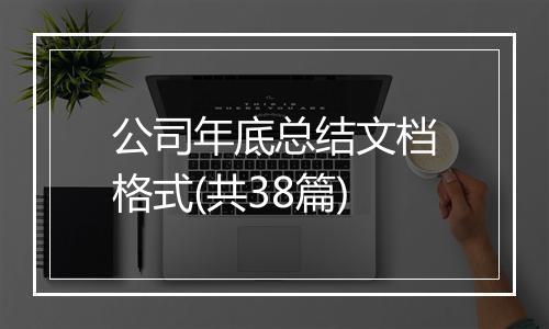 公司年底总结文档格式(共38篇)