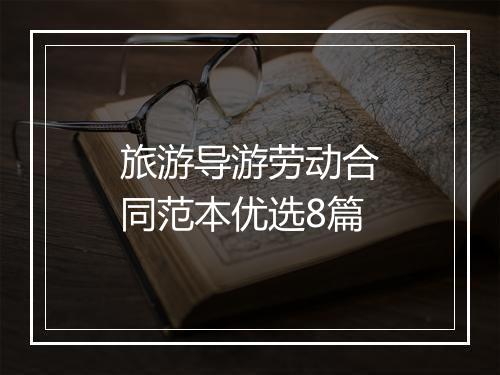 旅游导游劳动合同范本优选8篇