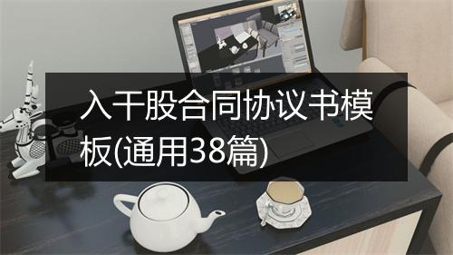 入干股合同协议书模板(通用38篇)