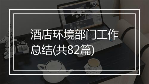 酒店环境部门工作总结(共82篇)