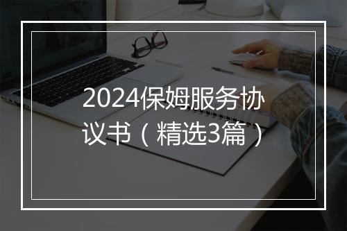2024保姆服务协议书（精选3篇）