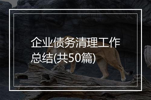 企业债务清理工作总结(共50篇)