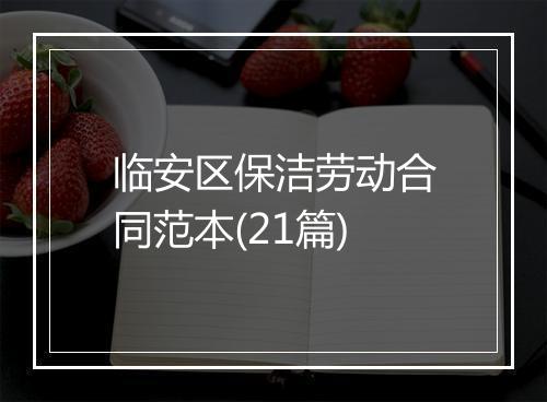 临安区保洁劳动合同范本(21篇)