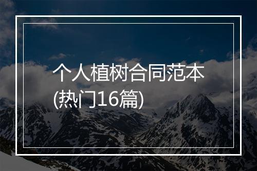 个人植树合同范本(热门16篇)