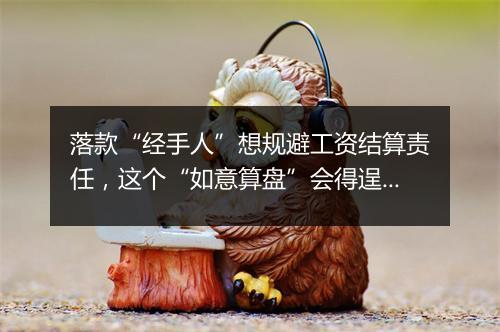 落款“经手人”想规避工资结算责任，这个“如意算盘”会得逞吗？
