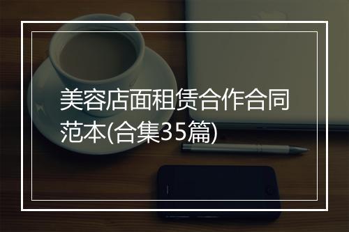 美容店面租赁合作合同范本(合集35篇)