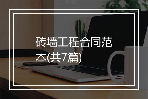 砖墙工程合同范本(共7篇)