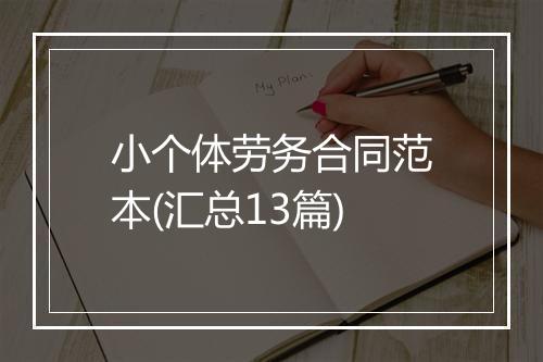 小个体劳务合同范本(汇总13篇)