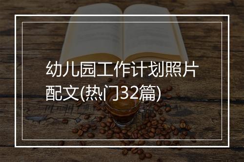 幼儿园工作计划照片配文(热门32篇)