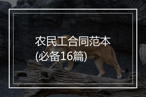 农民工合同范本(必备16篇)