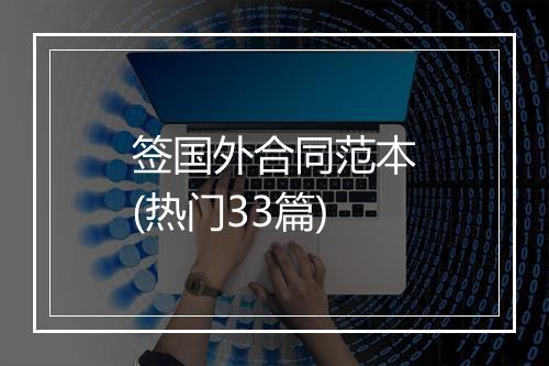 签国外合同范本(热门33篇)