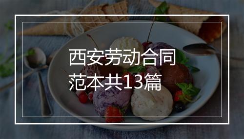 西安劳动合同范本共13篇