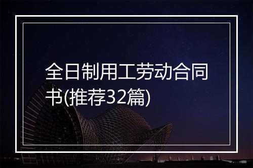 全日制用工劳动合同书(推荐32篇)