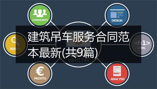 建筑吊车服务合同范本最新(共9篇)
