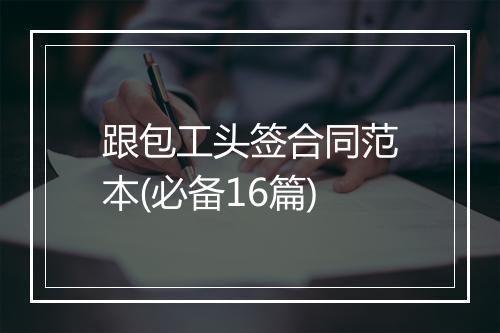 跟包工头签合同范本(必备16篇)