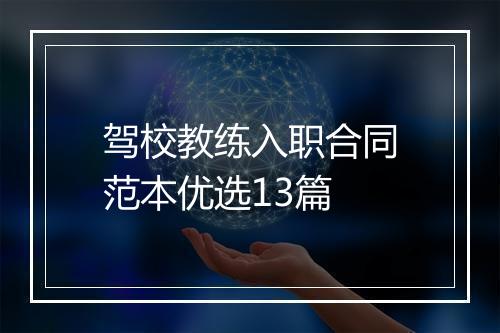 驾校教练入职合同范本优选13篇