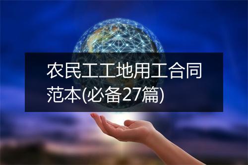 农民工工地用工合同范本(必备27篇)