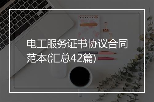电工服务证书协议合同范本(汇总42篇)