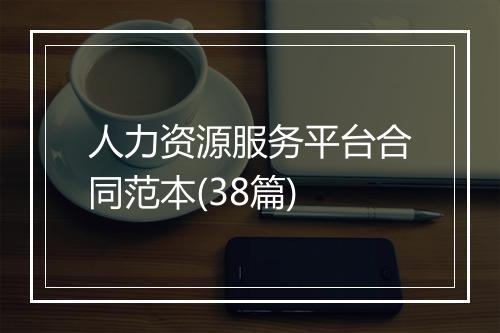 人力资源服务平台合同范本(38篇)
