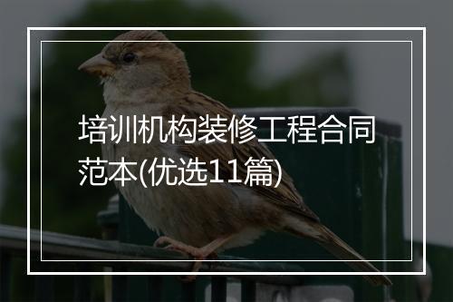 培训机构装修工程合同范本(优选11篇)