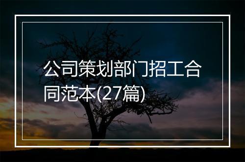 公司策划部门招工合同范本(27篇)