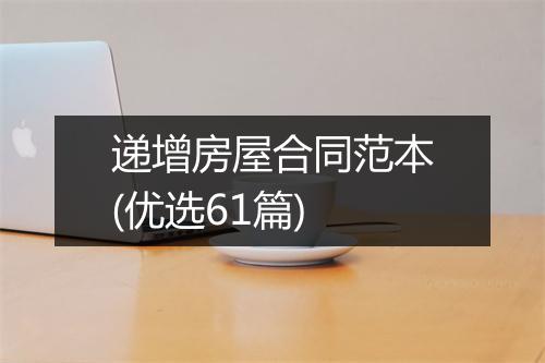 递增房屋合同范本(优选61篇)