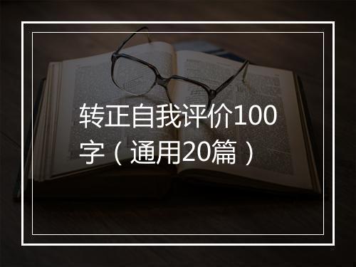 转正自我评价100字（通用20篇）