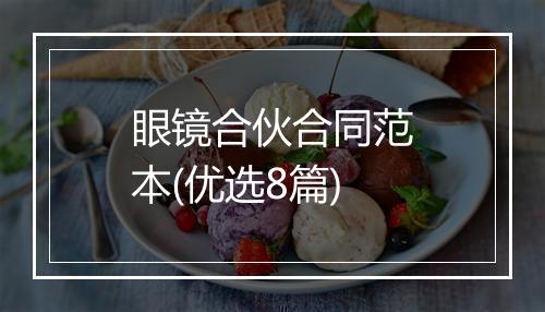 眼镜合伙合同范本(优选8篇)