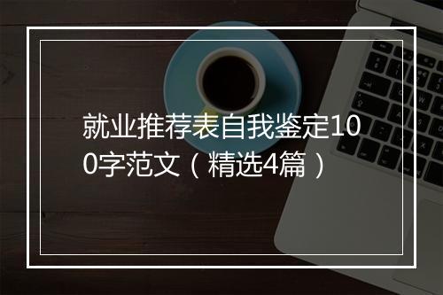 就业推荐表自我鉴定100字范文（精选4篇）
