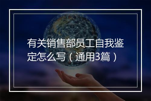 有关销售部员工自我鉴定怎么写（通用3篇）