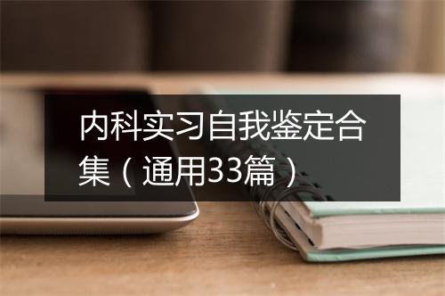 内科实习自我鉴定合集（通用33篇）