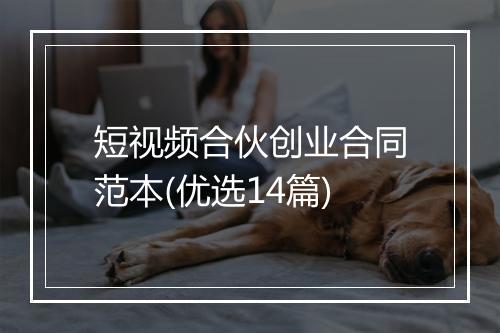 短视频合伙创业合同范本(优选14篇)