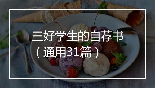 三好学生的自荐书（通用31篇）