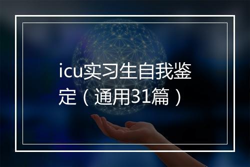 icu实习生自我鉴定（通用31篇）